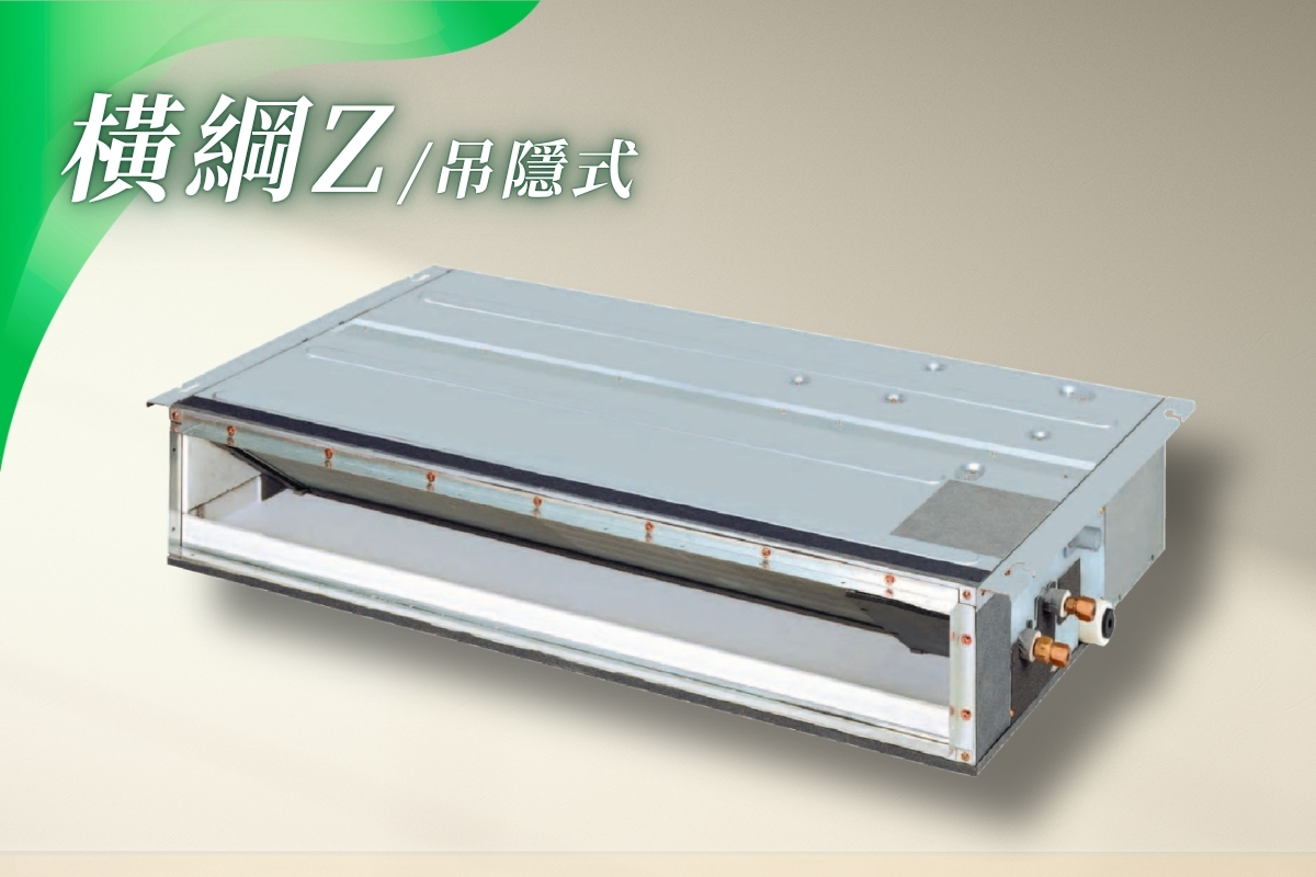 一對一隱藏式橫綱Z系列