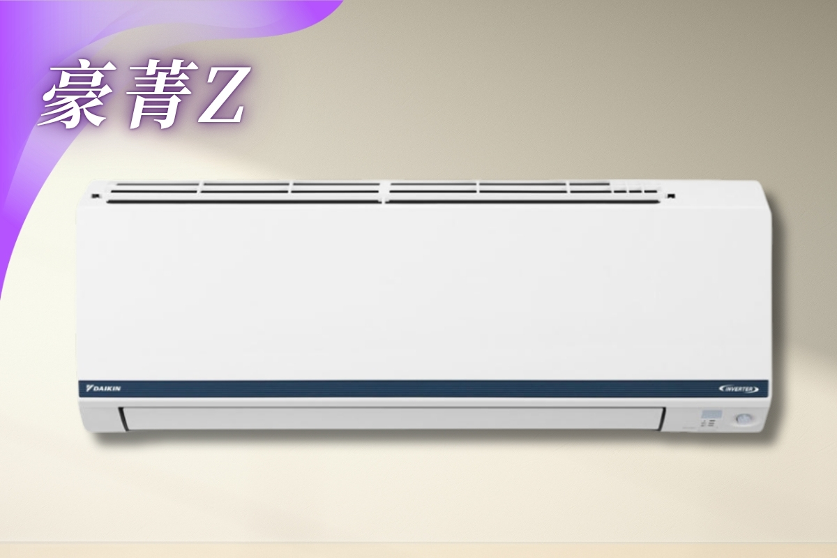 一對一變頻分離式豪菁Z系列型