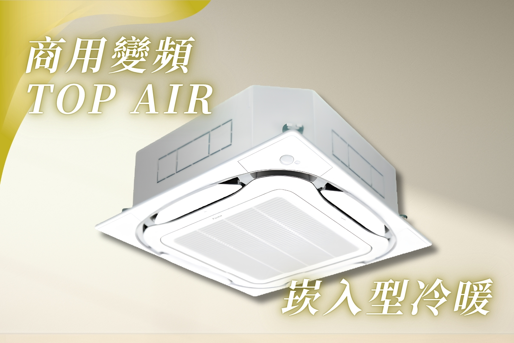 R32商用變頻TOP AIR崁入型單冷