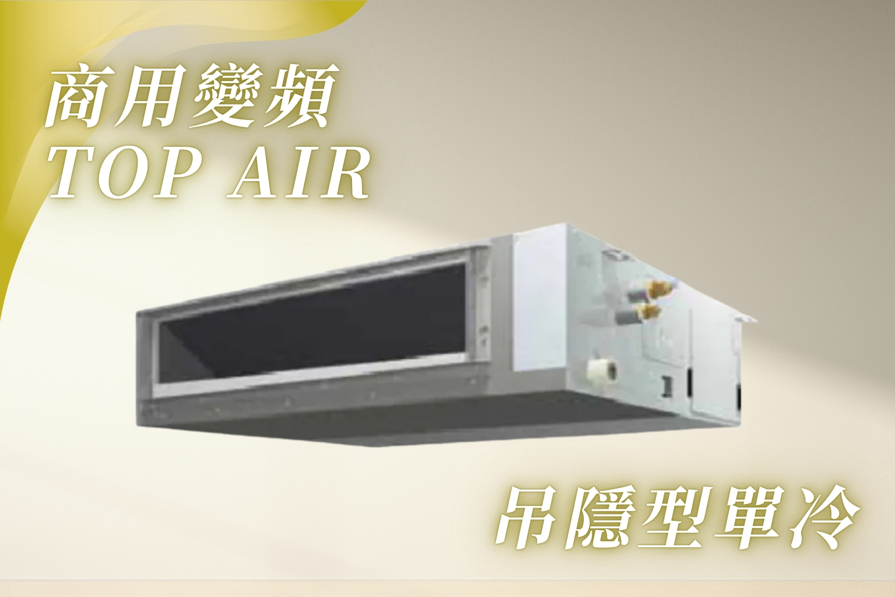 R32商用變頻TOP AIR吊隱型單冷