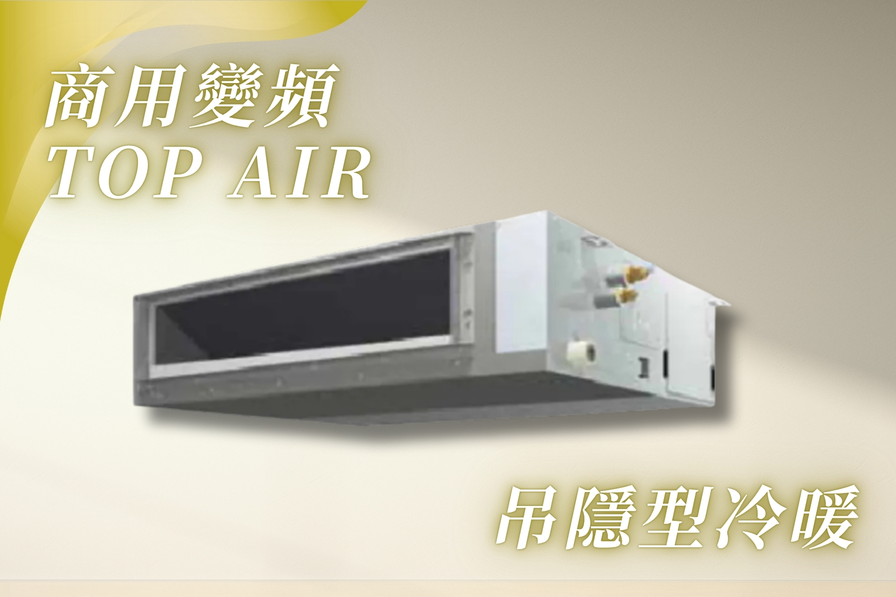 R32商用變頻TOP AIR吊隱型冷暖