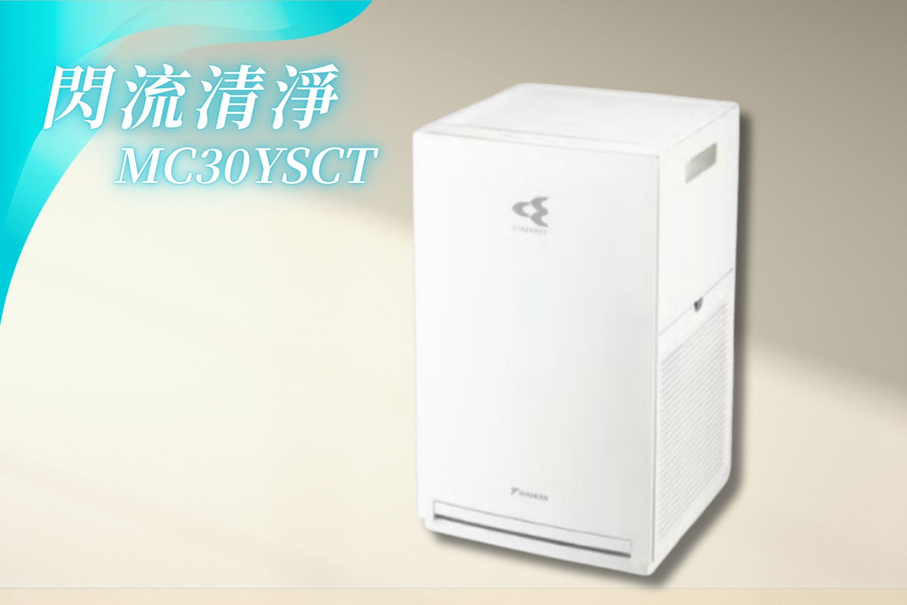 空氣清淨機MC30YSCT