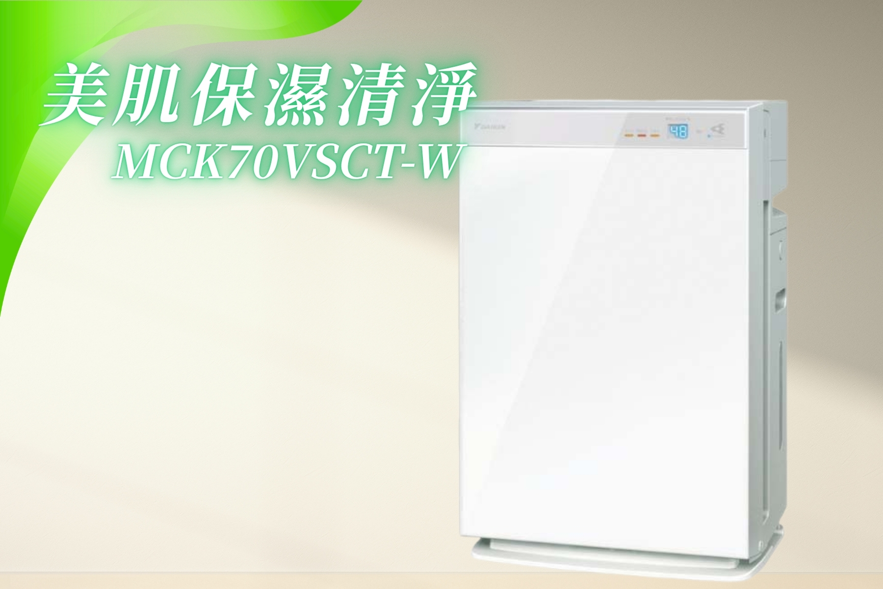 空氣清淨機MCK70VSCT-W