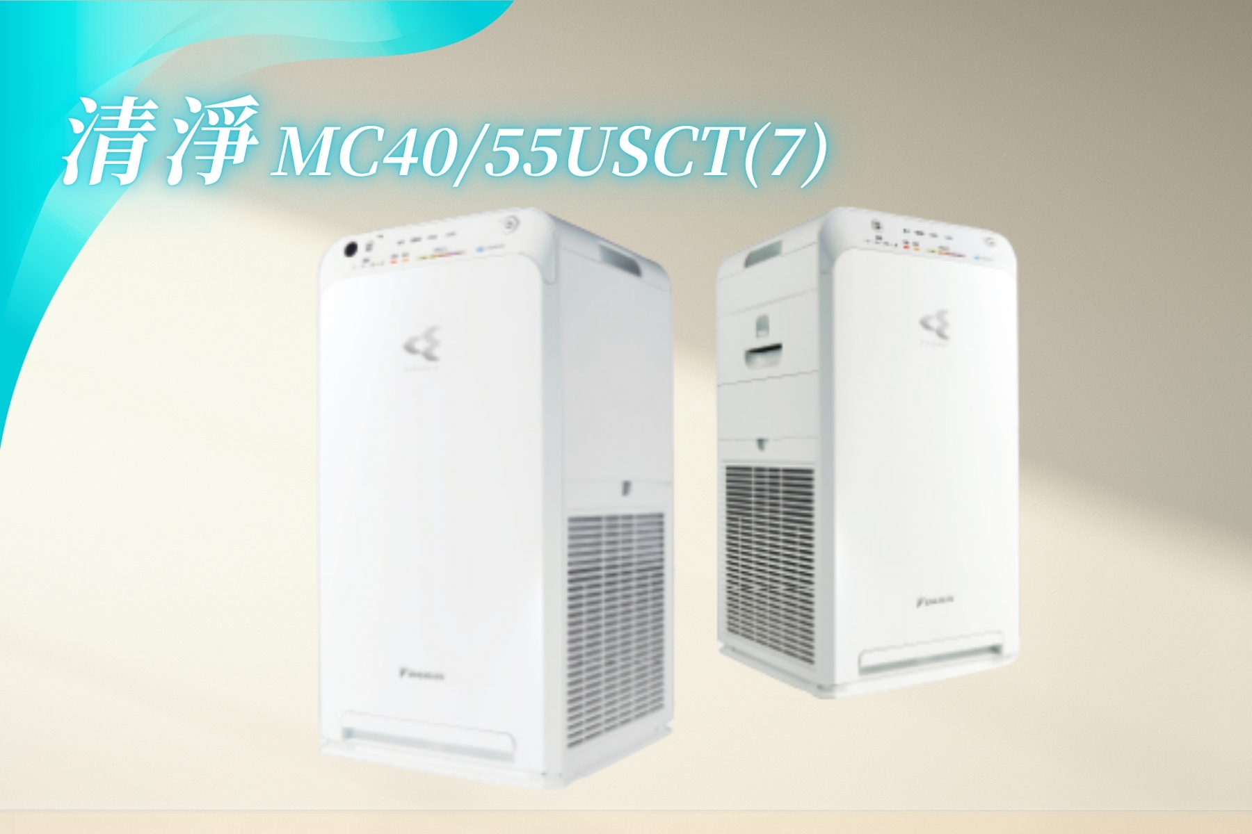 空氣清淨機MC40/55USCT(7)