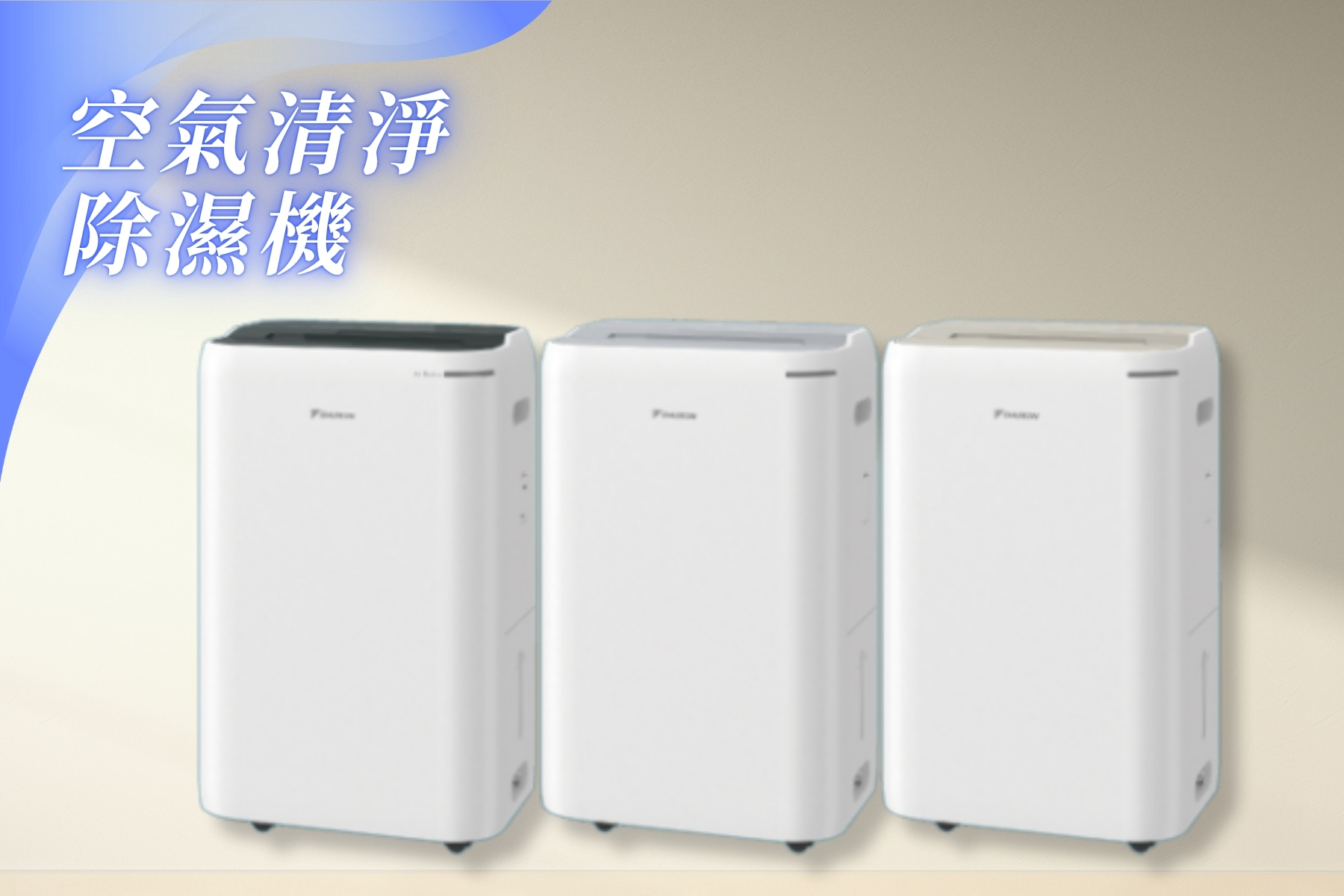 空氣清淨機/除濕機JPF24ASCT/JP24ASCT